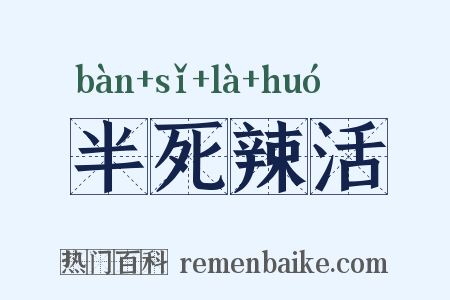 半死辣活是什么意思的图片